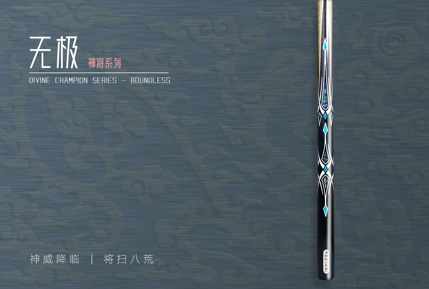 神将-无极.jpg